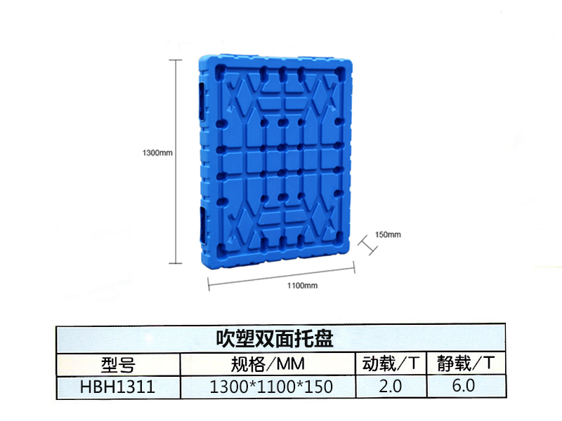 吹塑雙面1300*1100*150